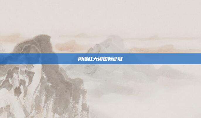 周继红大闹国际泳联
