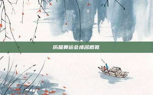 历届奥运会排名概览