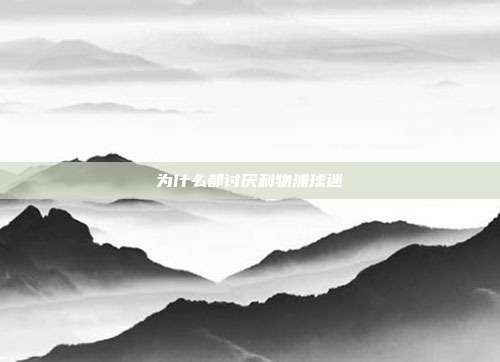 为什么都讨厌利物浦球迷