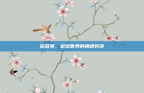 欧冠赛，足球世界的巅峰对决
