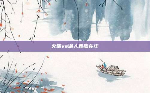 火箭vs湖人直播在线