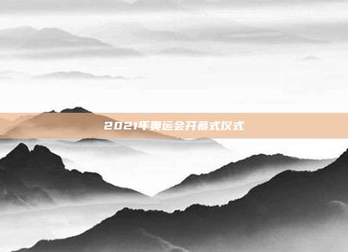 2021年奥运会开幕式仪式
