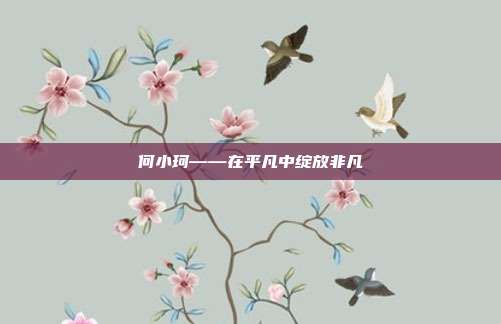 何小珂——在平凡中绽放非凡