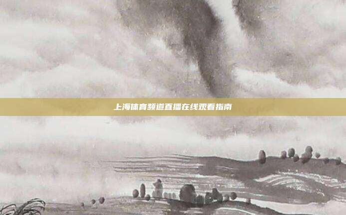 上海体育频道直播在线观看指南