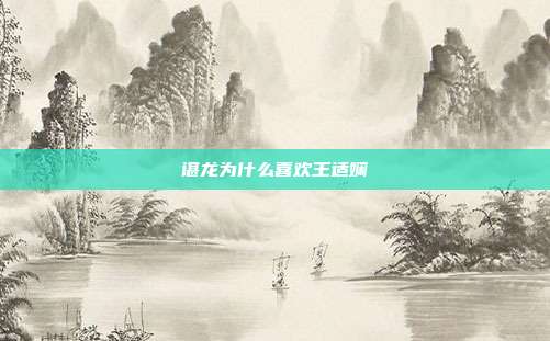 谌龙为什么喜欢王适娴