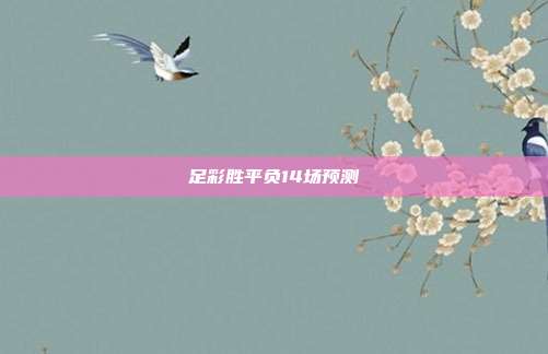 足彩胜平负14场预测