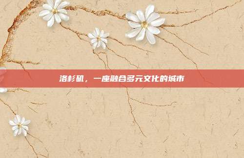 洛杉矶，一座融合多元文化的城市