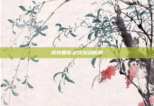 虎扑国际足球滚动新闻