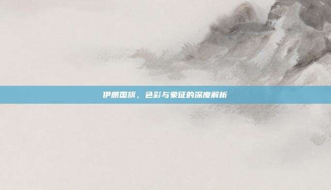 伊朗国旗，色彩与象征的深度解析