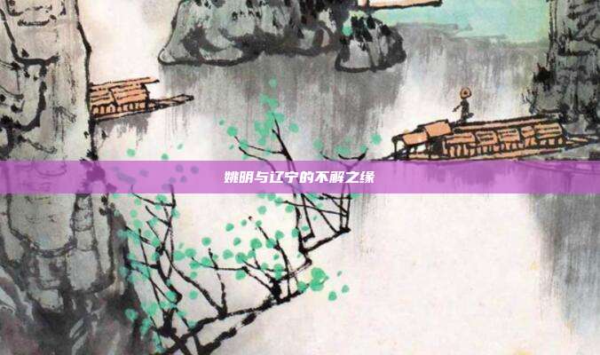 姚明与辽宁的不解之缘
