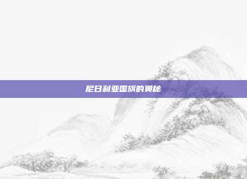 尼日利亚国旗的奥秘