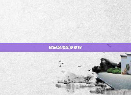 欧冠足球比赛赛程