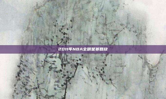 2011年NBA全明星赛回放