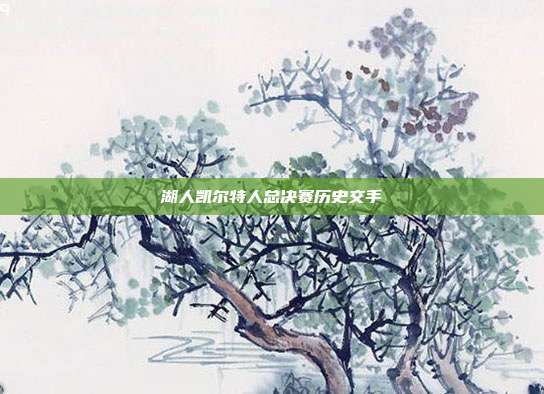 湖人凯尔特人总决赛历史交手