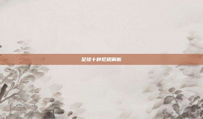 足球十种犯规解析
