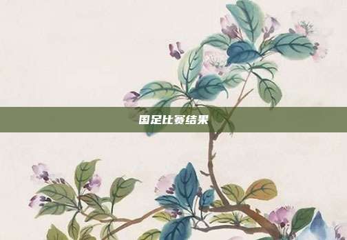 国足比赛结果