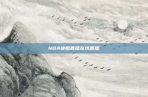 NBA快船直播在线直播