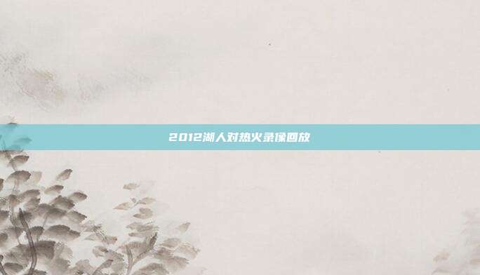 2012湖人对热火录像回放