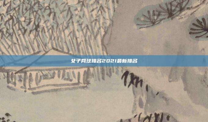 女子网球排名2021最新排名