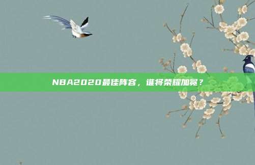 NBA2020最佳阵容,谁将荣耀加冕?