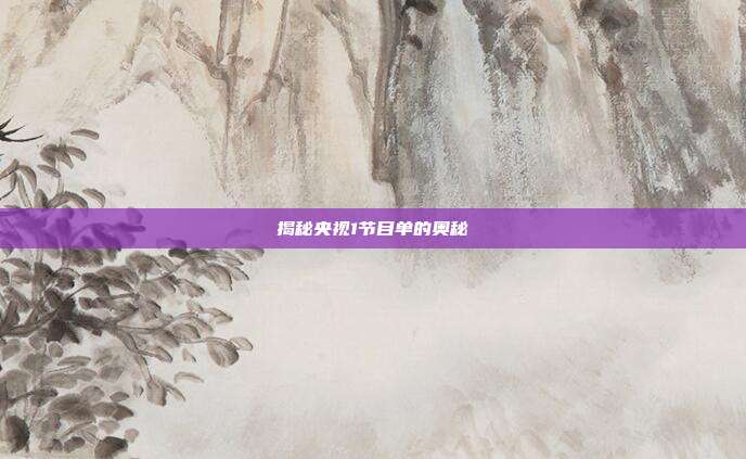 揭秘央视1节目单的奥秘