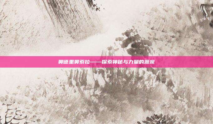 奥德里奥索拉——探索神秘与力量的源泉
