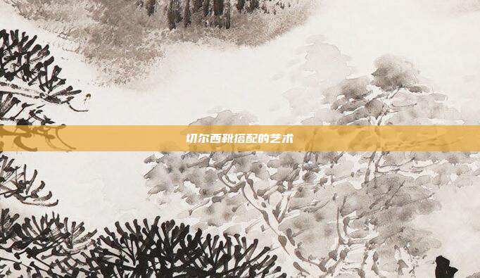 切尔西靴搭配的艺术