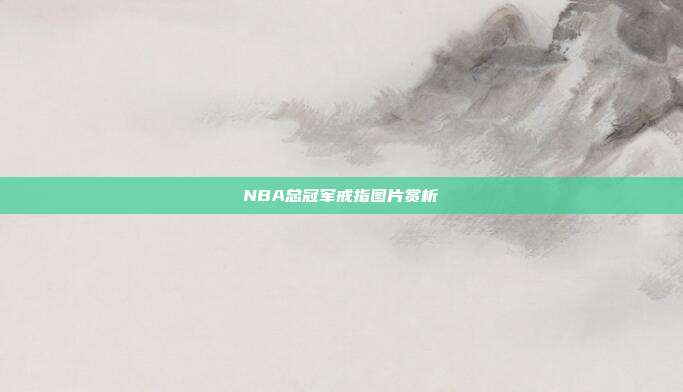NBA总冠军戒指图片赏析