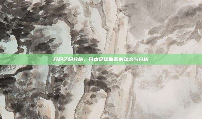 日职乙积分榜，日本足球联赛的动态与分析