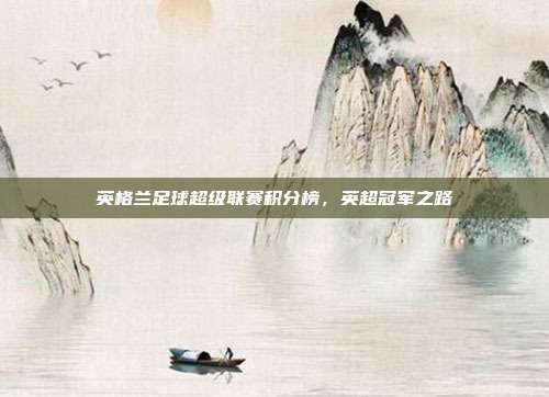 英格兰足球超级联赛积分榜，英超冠军之路