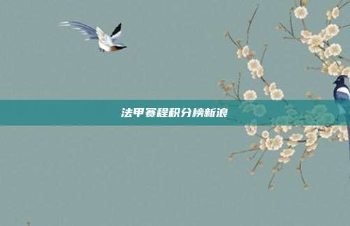 法甲赛程积分榜新浪