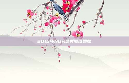 2016年NBA选秀顺位回顾