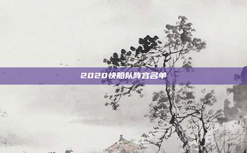 2020快船队阵容名单