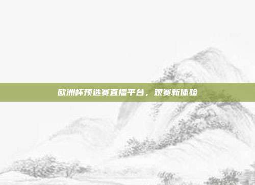 欧洲杯预选赛直播平台，观赛新体验