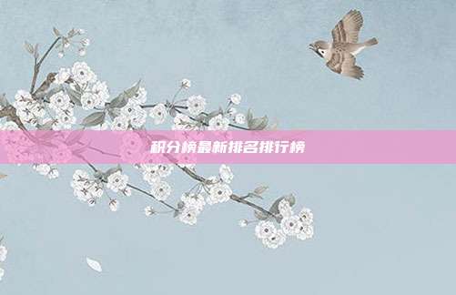 积分榜最新排名排行榜