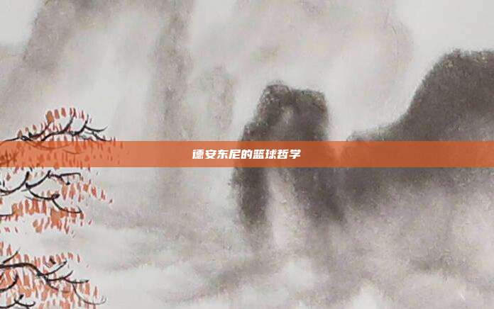 德安东尼的篮球哲学