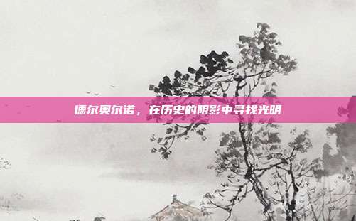 德尔奥尔诺，在历史的阴影中寻找光明