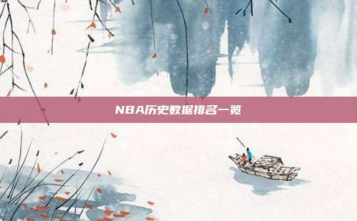 NBA历史数据排名一览