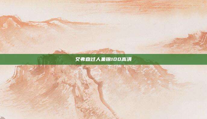 艾弗森过人集锦100高清