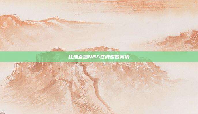 红球直播NBA在线观看高清