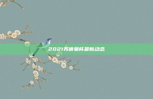 2021苏迪曼杯最新动态