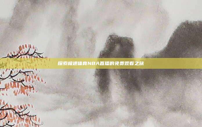 探索极速体育NBA直播的免费观看之旅