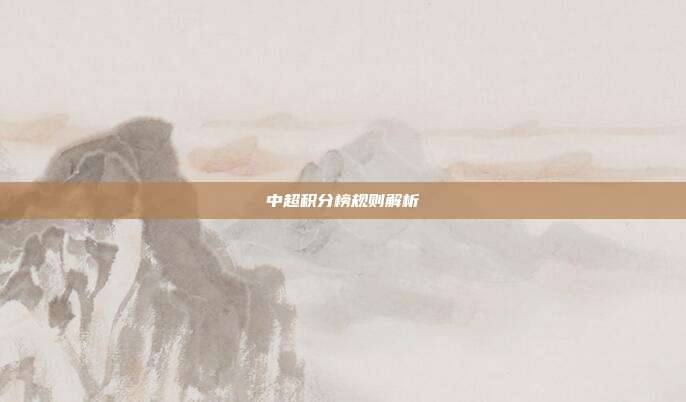 中超积分榜规则解析