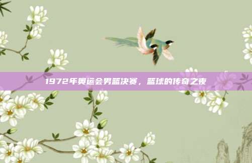 1972年奥运会男篮决赛，篮球的传奇之夜