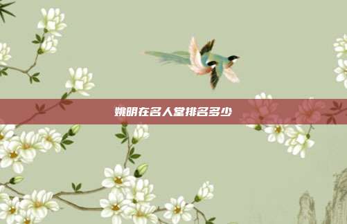 姚明在名人堂排名多少