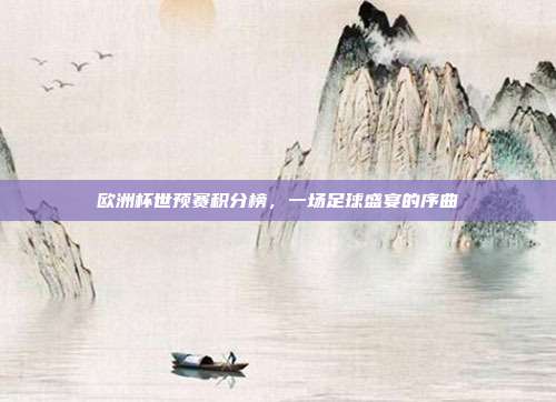 欧洲杯世预赛积分榜，一场足球盛宴的序曲