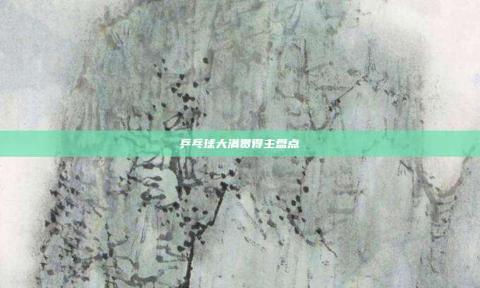 乒乓球大满贯得主盘点