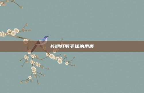 长期打羽毛球的危害