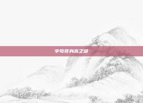字母哥身高之谜