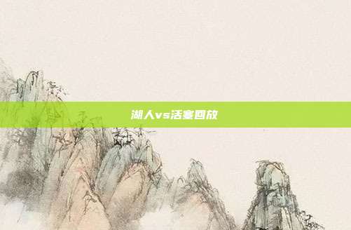 湖人vs活塞回放
